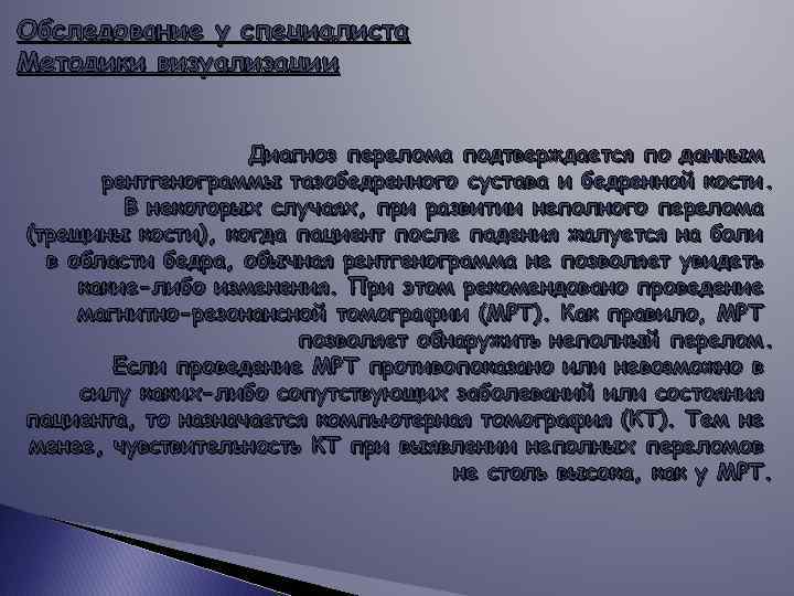 Обследование у специалиста Методики визуализации Диагноз перелома подтверждается по данным рентгенограммы тазобедренного сустава и