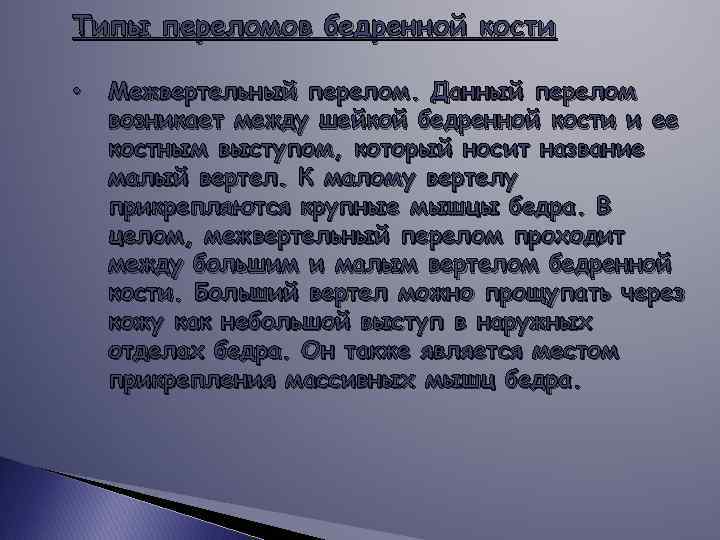 Типы переломов бедренной кости • Межвертельный перелом. Данный перелом возникает между шейкой бедренной кости