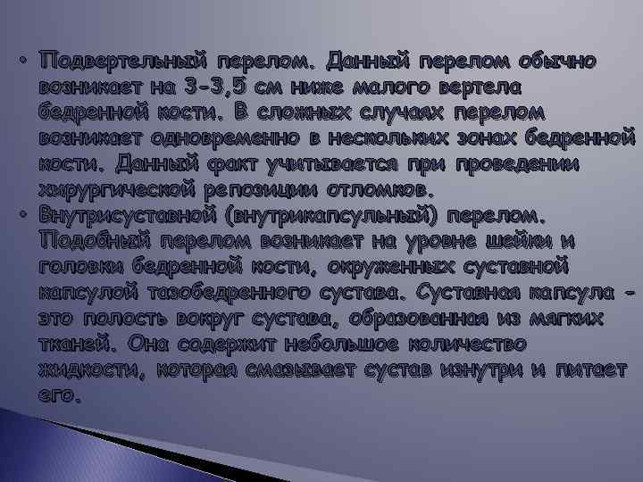  • Подвертельный перелом. Данный перелом обычно возникает на 3 -3, 5 см ниже