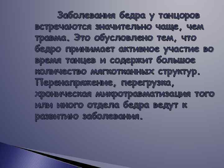 Заболевания бедра у танцоров встречаются значительно чаще, чем травма. Это обусловлено тем, что бедро