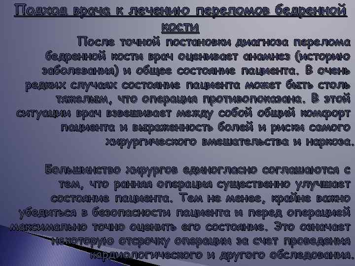 Подход врача к лечению переломов бедренной кости После точной постановки диагноза перелома бедренной кости