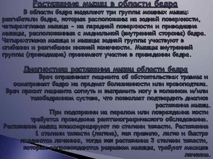 Растяжение мышц в области бедра В области бедра выделяют три группы мощных мышц: разгибатели