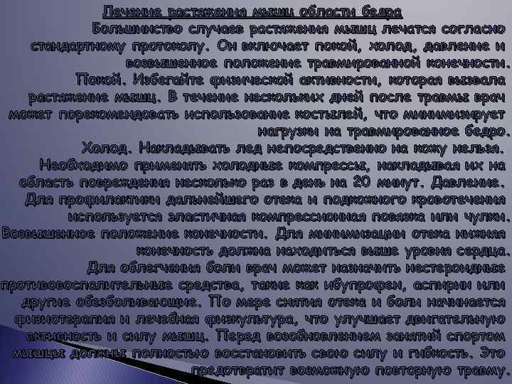 Лечение растяжения мышц области бедра Большинство случаев растяжения мышц лечатся согласно стандартному протоколу. Он