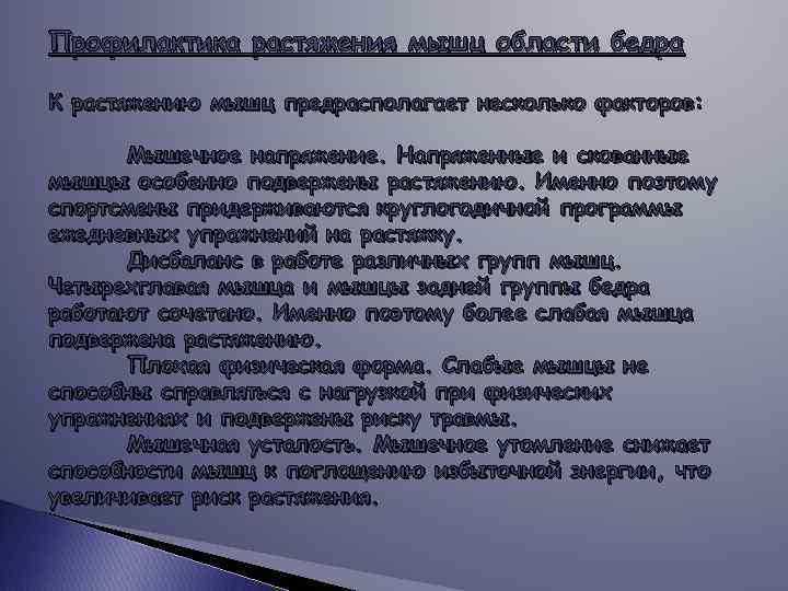 Профилактика растяжения мышц области бедра К растяжению мышц предрасполагает несколько факторов: Мышечное напряжение. Напряженные