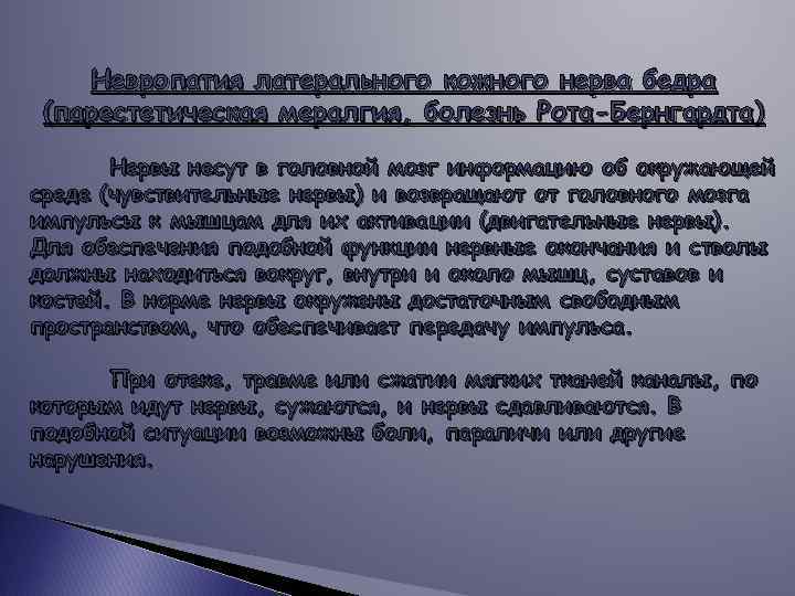 Невропатия латерального кожного нерва бедра (парестетическая мералгия, болезнь Рота-Бернгардта) Нервы несут в головной мозг
