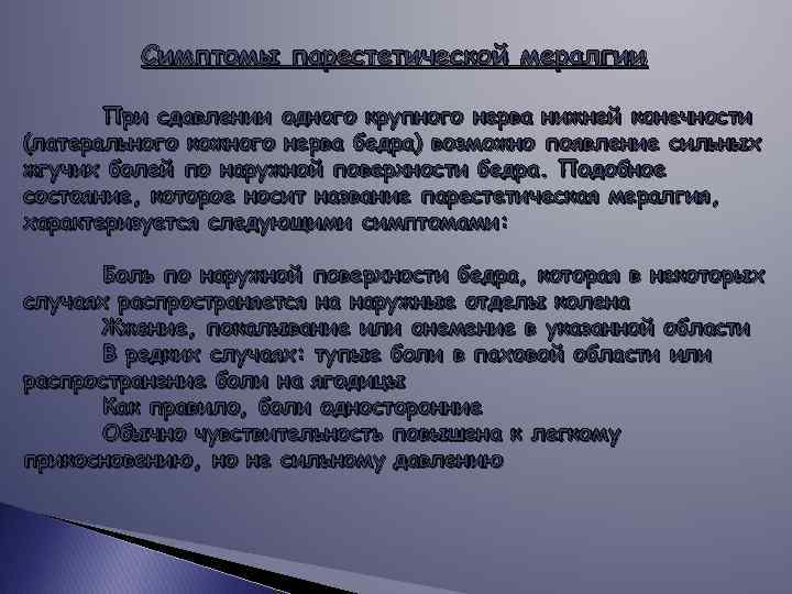 Симптомы парестетической мералгии При сдавлении одного крупного нерва нижней конечности (латерального кожного нерва бедра)