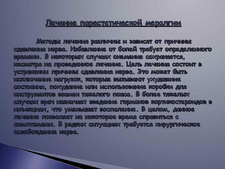 Лечение парестетической мералгии Методы лечения различны и зависят от причины сдавления нерва. Избавление от