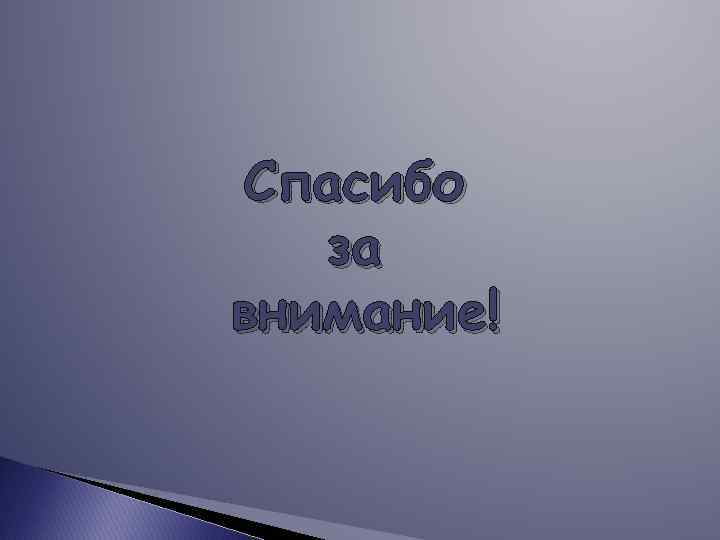 Спасибо за внимание! 