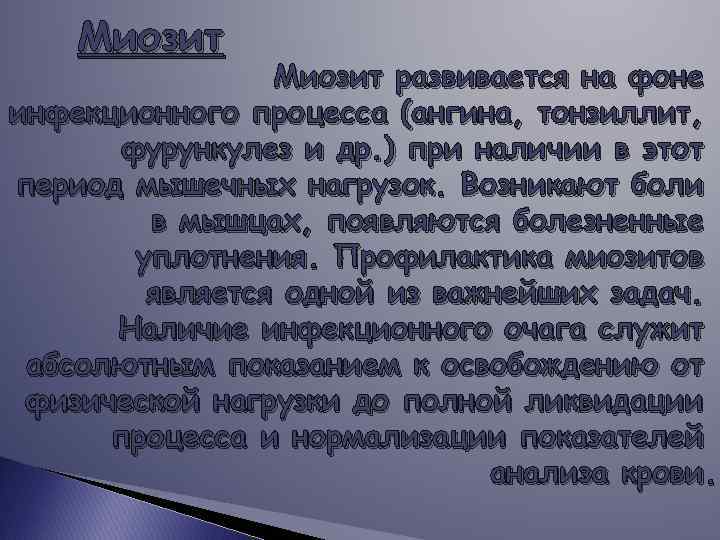 Миозит развивается на фоне инфекционного процесса (ангина, тонзиллит, фурункулез и др. ) при наличии
