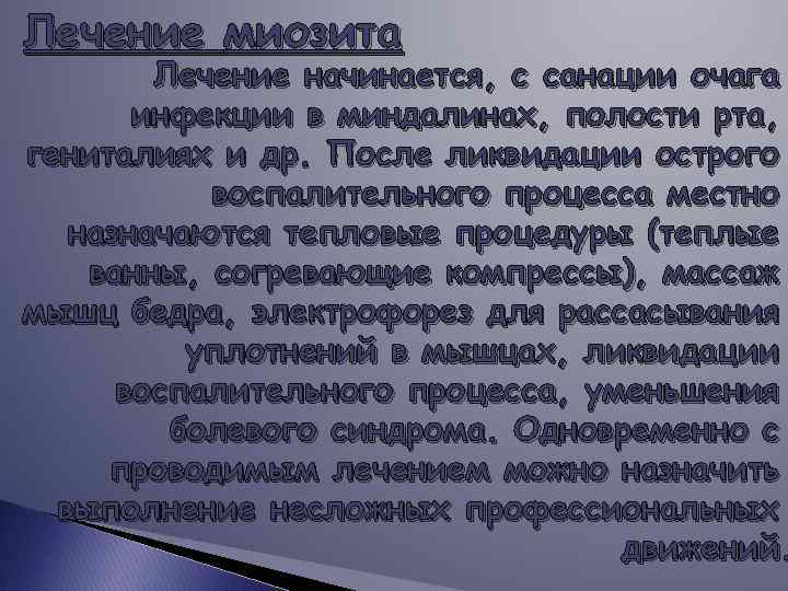 Лечение миозита Лечение начинается, с санации очага инфекции в миндалинах, полости рта, гениталиях и