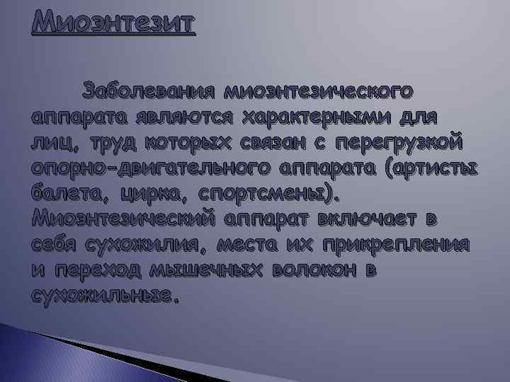 Миоэнтезит Заболевания миоэнтезического аппарата являются характерными для лиц, труд которых связан с перегрузкой опорно-двигательного
