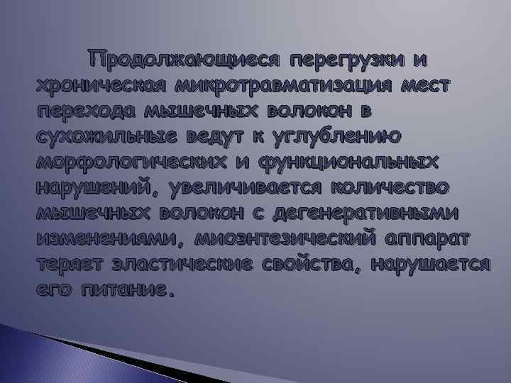 Продолжающиеся перегрузки и хроническая микротравматизация мест перехода мышечных волокон в сухожильные ведут к углублению