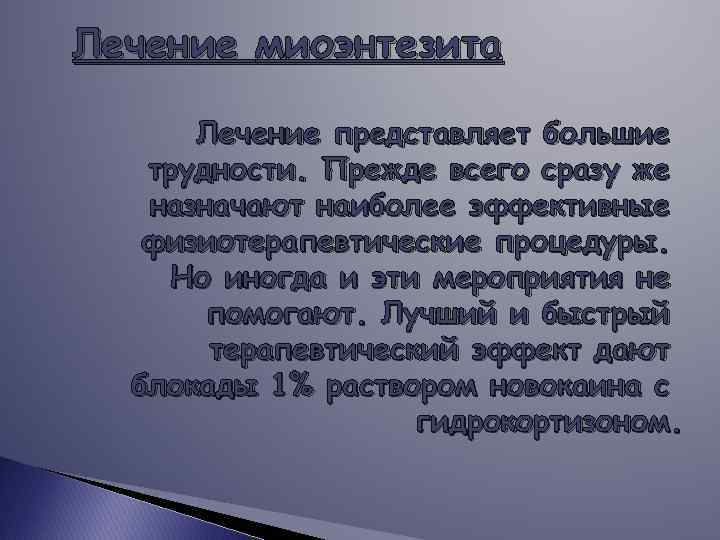 Лечение миоэнтезита Лечение представляет большие трудности. Прежде всего сразу же назначают наиболее эффективные физиотерапевтические