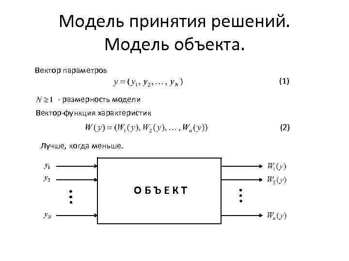 Модель принятия решений. Модель объекта. Вектор параметров (1) - размерность модели Вектор-функция характеристик (2)