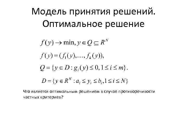 Модель принятия решений. Оптимальное решение Что является оптимальным решением в случае противоречивости частных критериев?