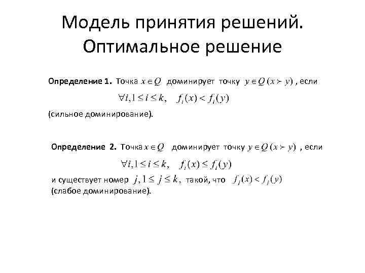 Модель принятия решений. Оптимальное решение Определение 1. Точка доминирует точку , если (сильное доминирование).