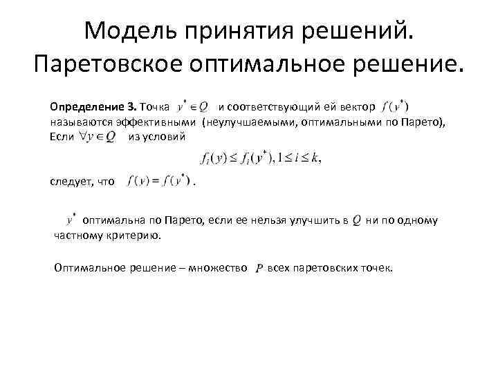 Модель принятия решений. Паретовское оптимальное решение. Определение 3. Точка и соответствующий ей вектор называются