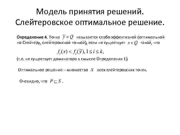 Модель принятия решений. Слейтеровское оптимальное решение. Определение 4. Точка называется слабо эффективной (оптимальной по