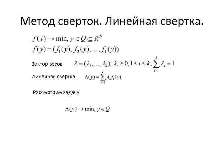 Метод сверток. Линейная свертка. Вектор весов Линейная свертка Рассмотрим задачу 