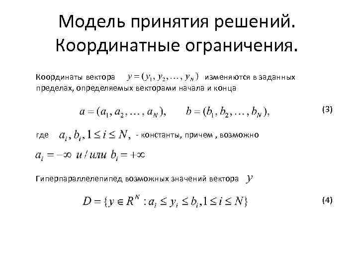 Модель принятия решений. Координатные ограничения. Координаты вектора изменяются в заданных пределах, определяемых векторами начала