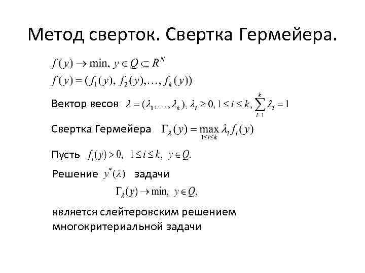 Метод сверток. Свертка Гермейера. Вектор весов Свертка Гермейера Пусть Решение задачи является слейтеровским решением