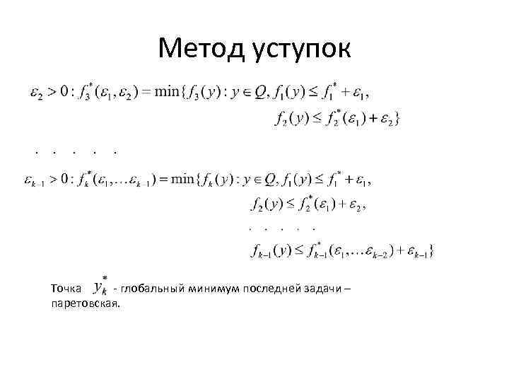 Метод уступок. . . Точка - глобальный минимум последней задачи – паретовская. 