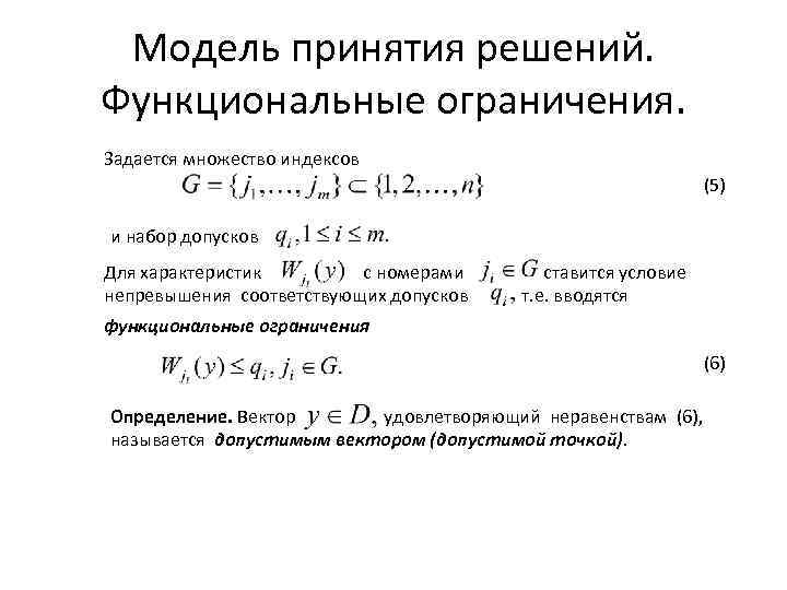 Модель принятия решений. Функциональные ограничения. Задается множество индексов (5) и набор допусков Для характеристик