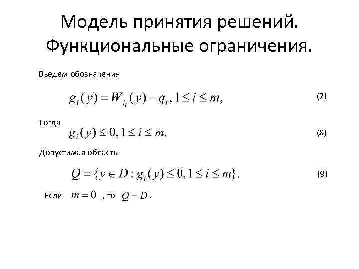 Модель принятия решений. Функциональные ограничения. Введем обозначения (7) Тогда (8) Допустимая область (9) Если