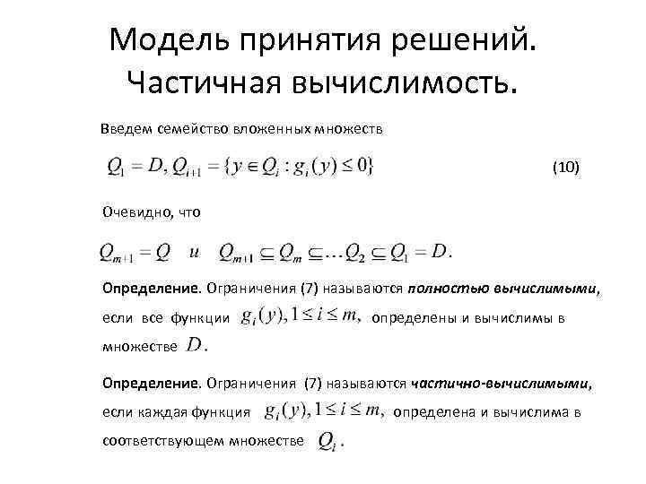 Модель принятия решений. Частичная вычислимость. Введем семейство вложенных множеств (10) Очевидно, что Определение. Ограничения