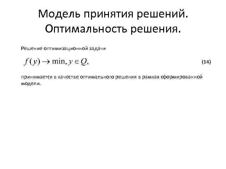 Модель принятия решений. Оптимальность решения. Решение оптимизационной задачи (14) принимается в качестве оптимального решения