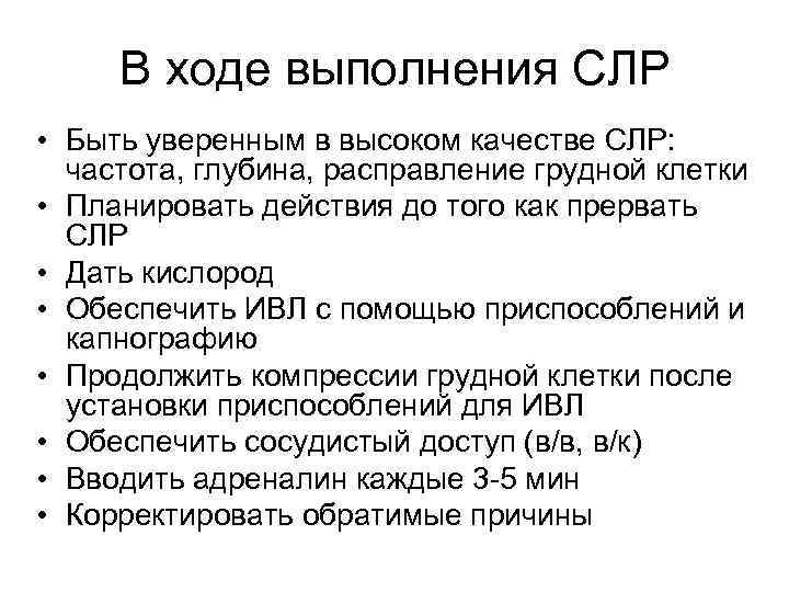 В ходе выполнения СЛР • Быть уверенным в высоком качестве СЛР: частота, глубина, расправление