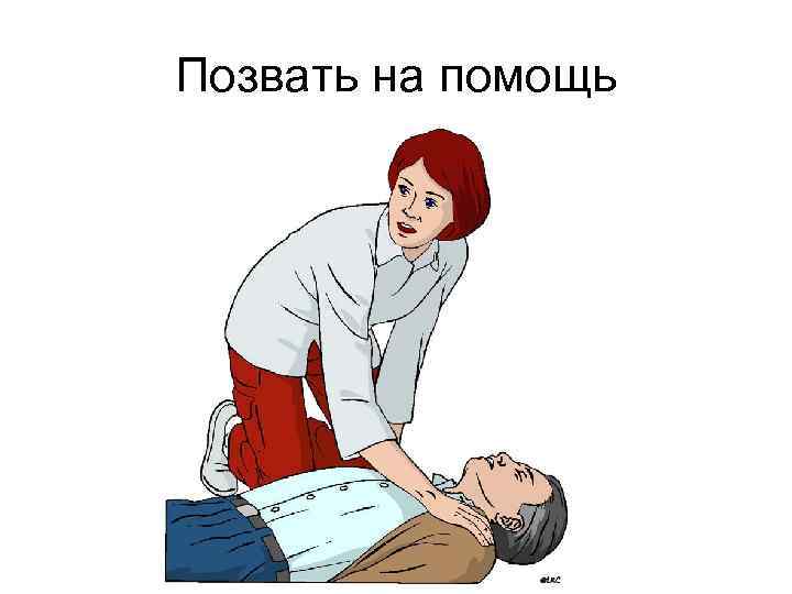 Позвать на помощь 