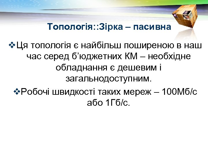 Топологія: : Зірка – пасивна v. Ця топологія є найбільш поширеною в наш час
