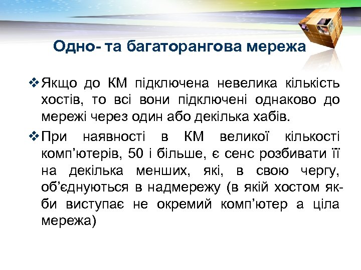 Одно- та багаторангова мережа v Якщо до КМ підключена невелика кількість хостів, то всі