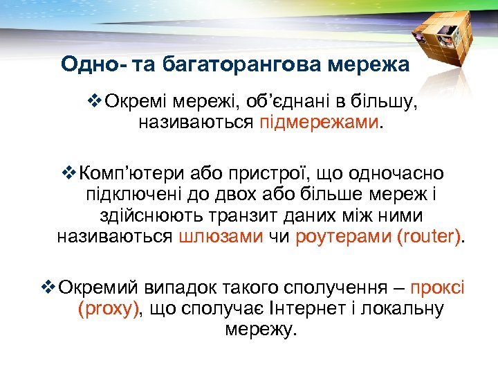 Одно- та багаторангова мережа v Окремі мережі, об’єднані в більшу, називаються підмережами. v Комп’ютери