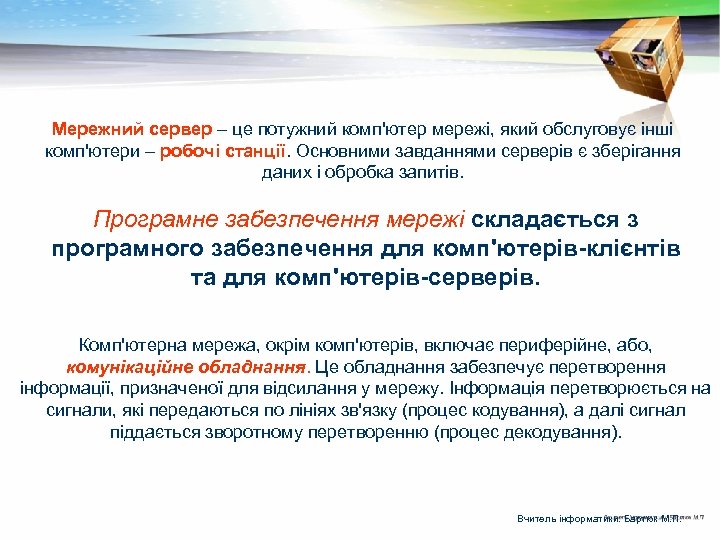 Мережний сервер – це потужний комп'ютер мережі, який обслуговує інші комп'ютери – робочі станції.