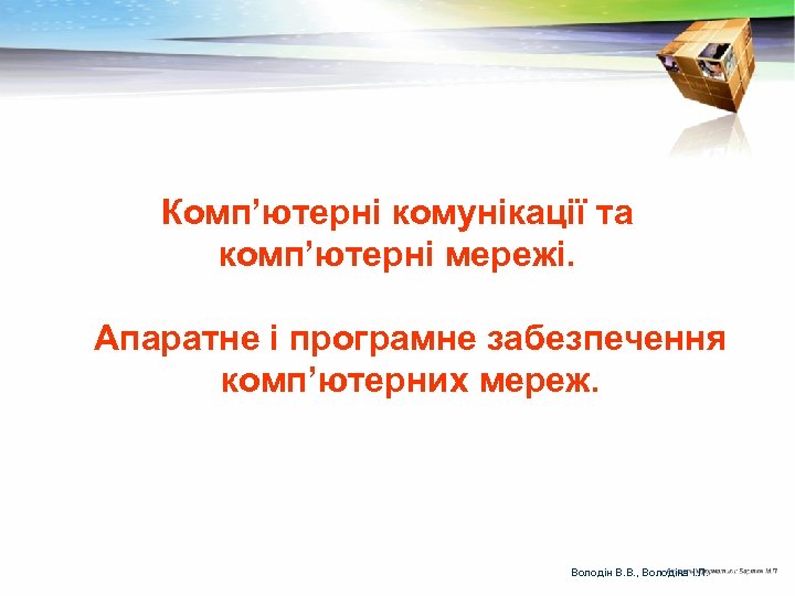 Комп’ютерні комунікації та комп’ютерні мережі. Апаратне і програмне забезпечення комп’ютерних мереж. Володін В. В.