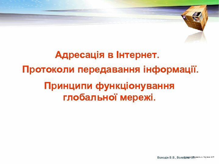 Адресація в Інтернет. Протоколи передавання інформації. Принципи функціонування глобальної мережі. Володін В. В. ,