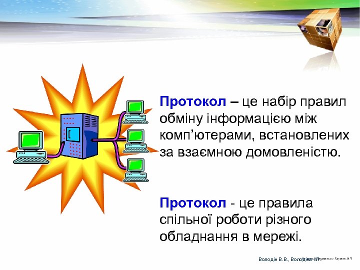 Протокол – це набір правил обміну інформацією між комп’ютерами, встановлених за взаємною домовленістю. Протокол