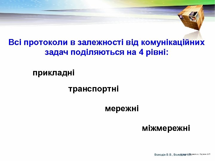 Всі протоколи в залежності від комунікаційних задач поділяються на 4 рівні: прикладні транспортні мережні