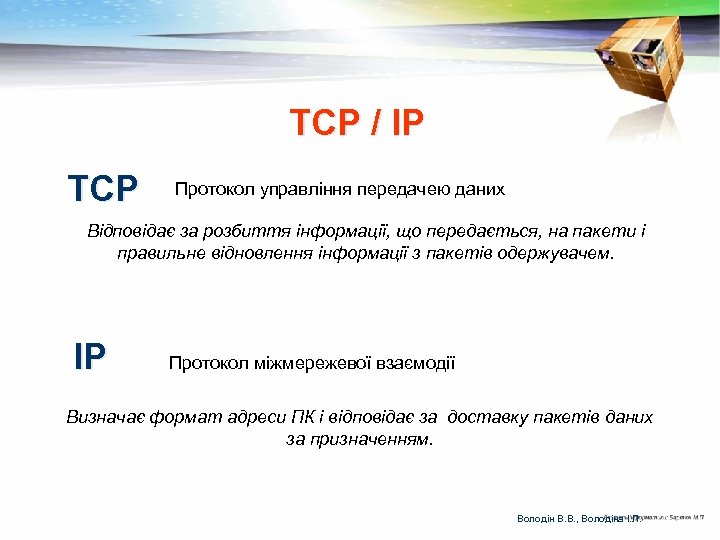 ТСР / ІР ТСР Протокол управління передачею даних Відповідає за розбиття інформації, що передається,