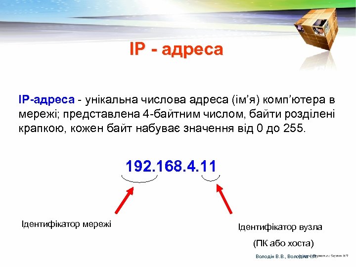 ІР - адреса IP-адреса - унікальна числова адреса (ім’я) комп’ютера в мережі; представлена 4
