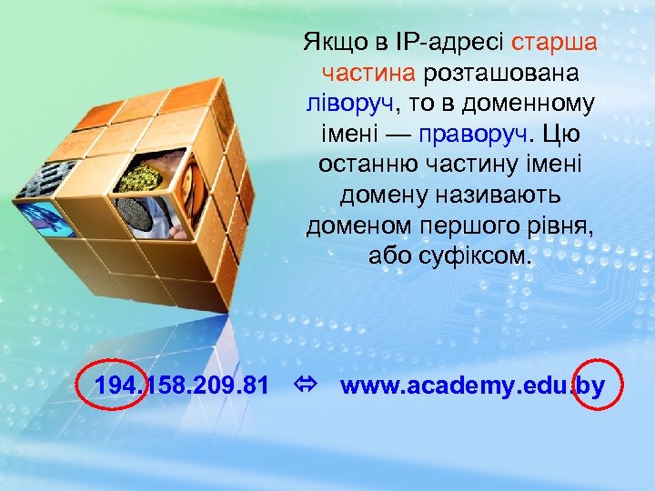 Якщо в IP-адресі старша частина розташована ліворуч, то в доменному імені — праворуч. Цю