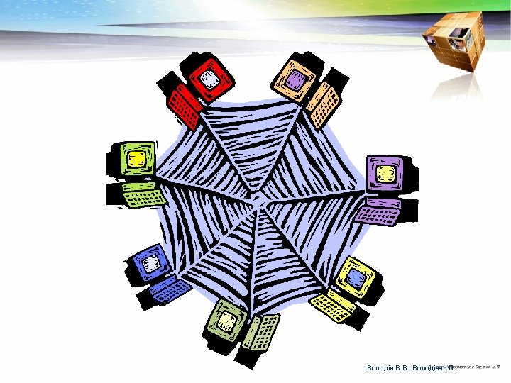 Володін В. В. , Володіна І. Л. 