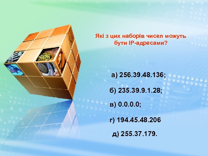Які з цих наборів чисел можуть бути IP-адресами? а) 256. 39. 48. 136; б)
