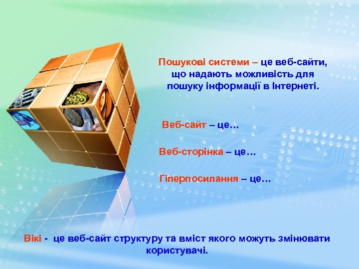 Пошукові системи – це веб-сайти, що надають можливість для пошуку інформації в Інтернеті. Веб-сайт