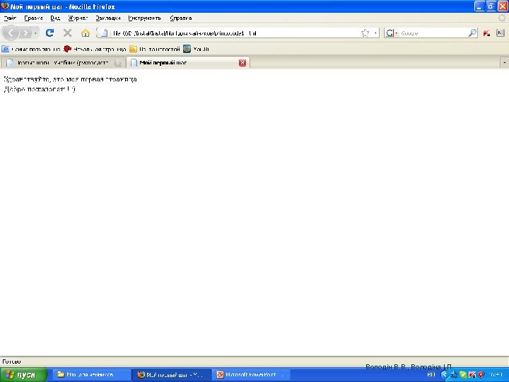 Володін В. В. , Володіна І. Л. 