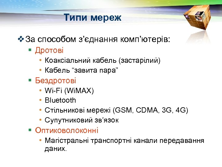 Типи мереж v За способом з’єднання комп’ютерів: § Дротові • Коаксіальний кабель (застарілий) •