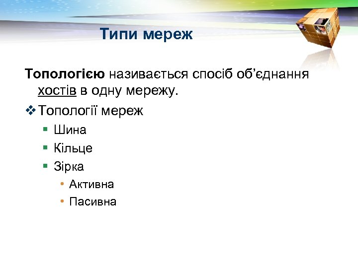 Типи мереж Топологією називається спосіб об’єднання хостів в одну мережу. v Топології мереж §