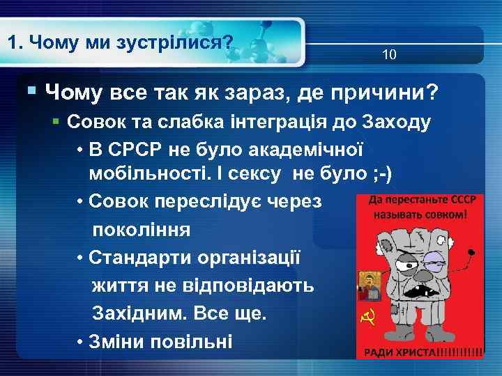 1. Чому ми зустрілися? 10 § Чому все так як зараз, де причини? §